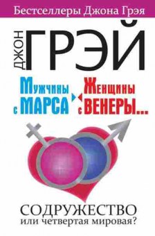 Книга Грэй Дж. Мужчины с Марса,женщины с Венеры Содружество или четвертая мировая?, б-7884, Баград.рф